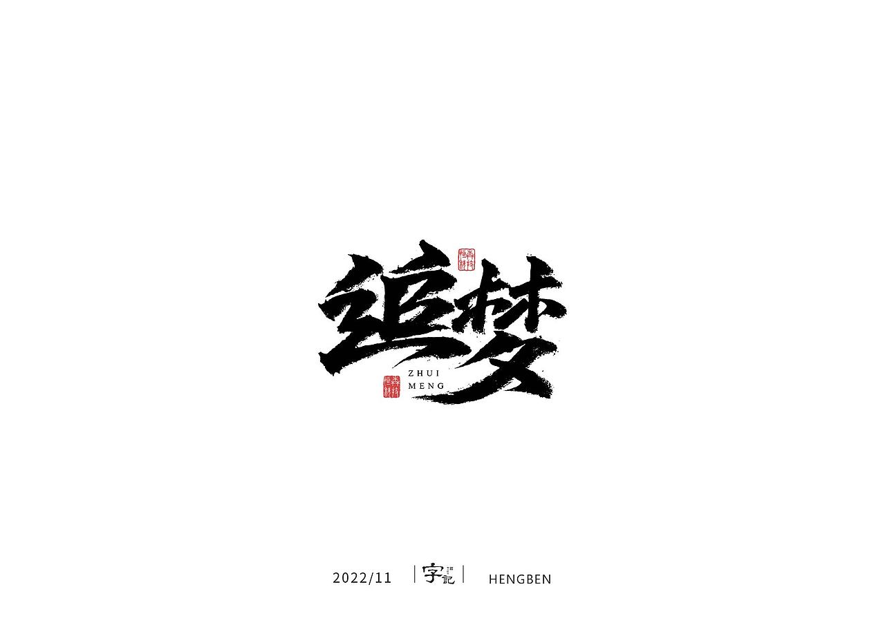 商业书法#日常（图ZMzI0MTI2MTAw） - 字体/字形 - 站酷设计师恒犇设计原创素材 - 站酷ZCOOL