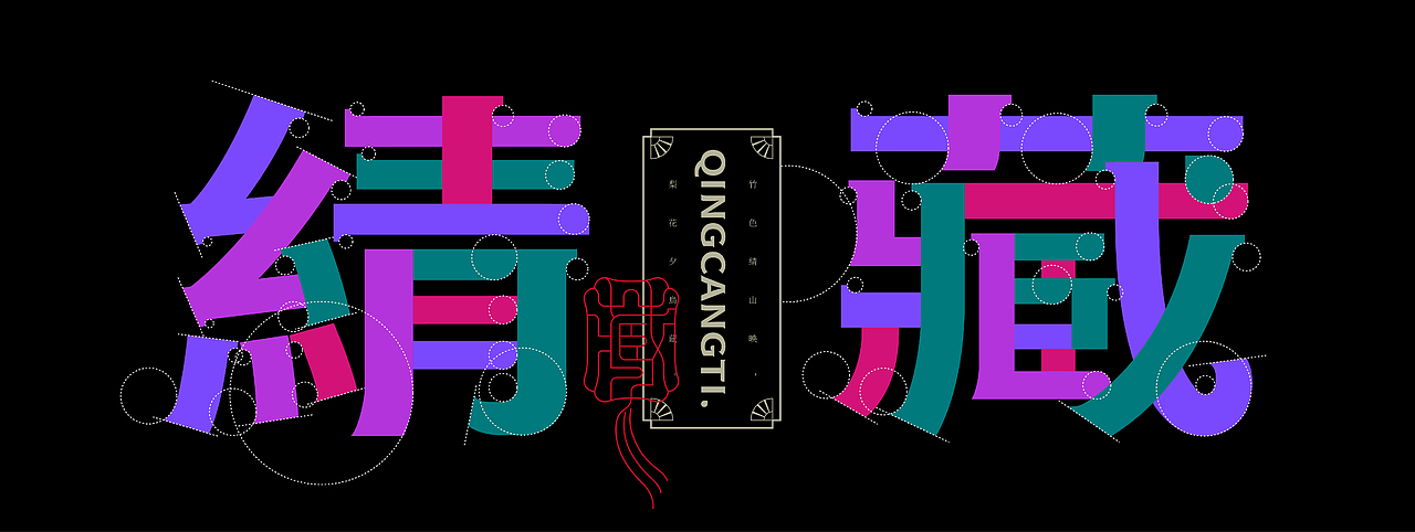 《墨砚2023——商业品牌字库设计集锦》(图ZMzYxOTYwNTg4) - 字体/字形 - 站酷设计师创意仔仔原创素材 - 站酷ZCOOL