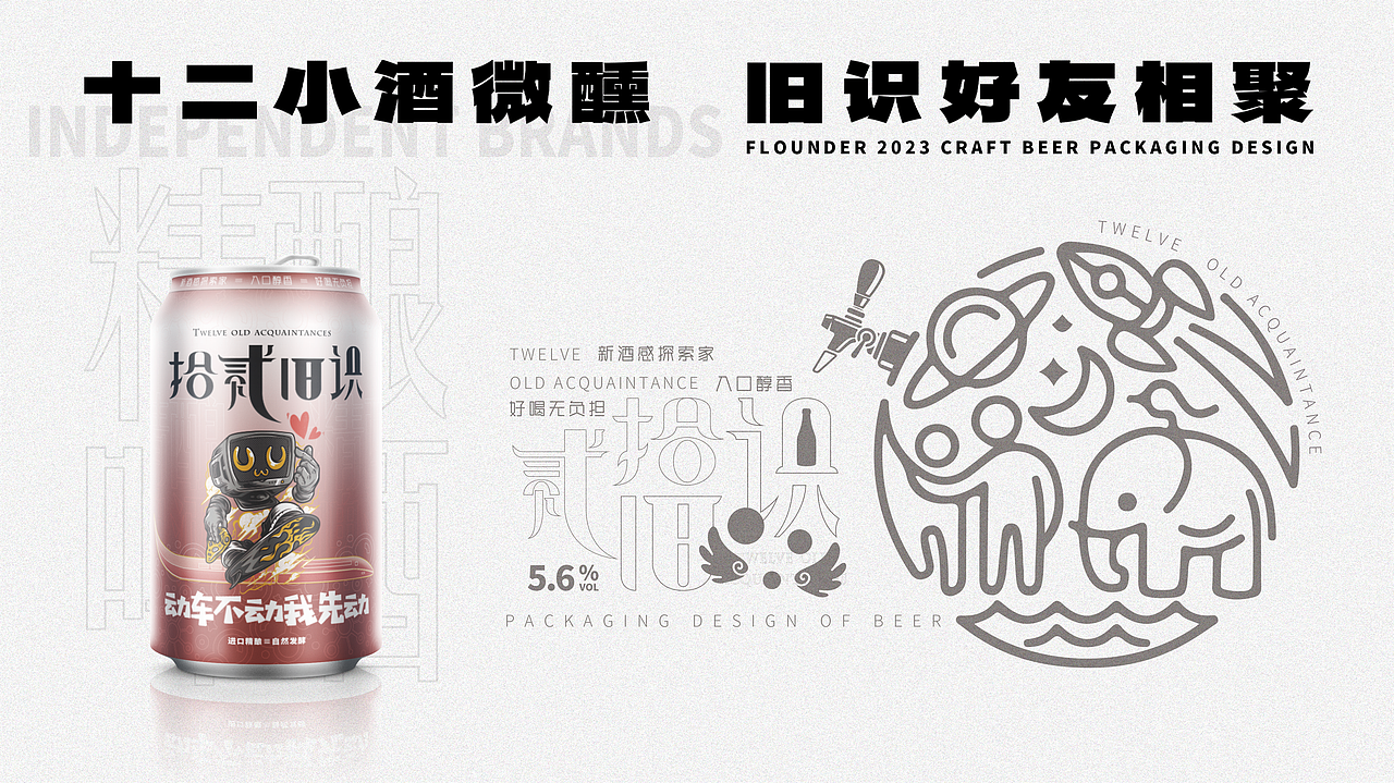 「拾贰旧识」 精酿啤酒品牌包装设计（图ZMzUyMzYwNTk2） - 品牌 - 站酷设计师陈永泓原创素材 - 站酷ZCOOL