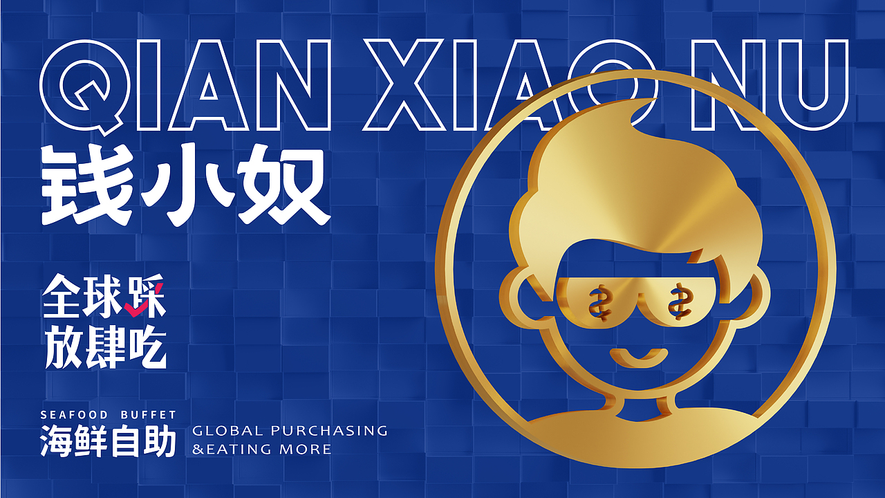 钱小奴自助餐厅 X 言本设计  品牌换新升级