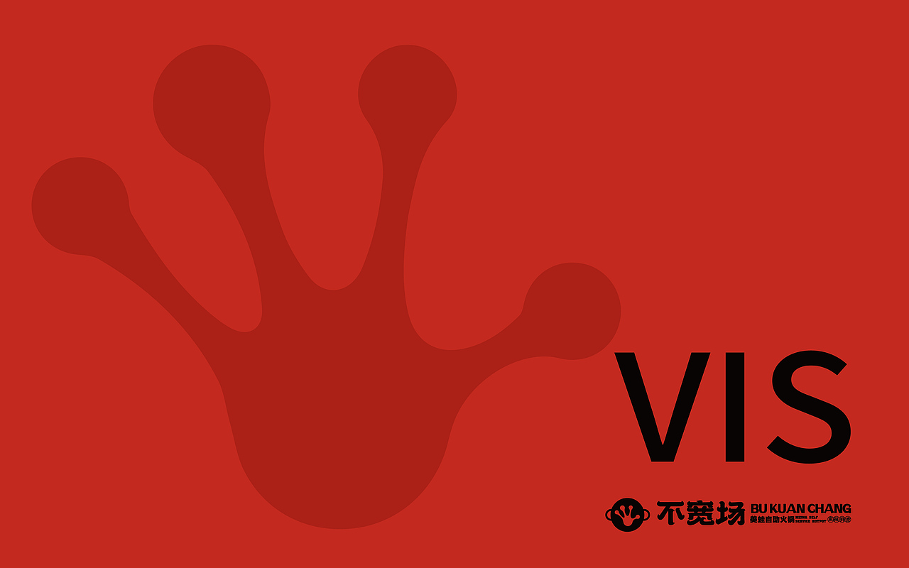 自助牛蛙火锅VI设计