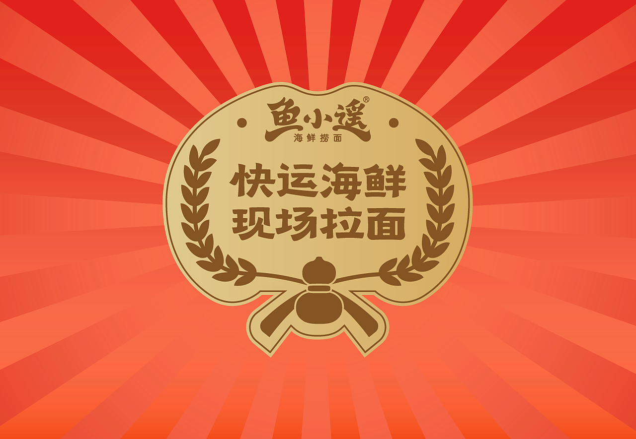 鱼小遥|海鲜捞面品牌全案视觉（图ZMzIzNDA5NTQ0） - 品牌 - 站酷设计师王正尧原创素材 - 站酷ZCOOL