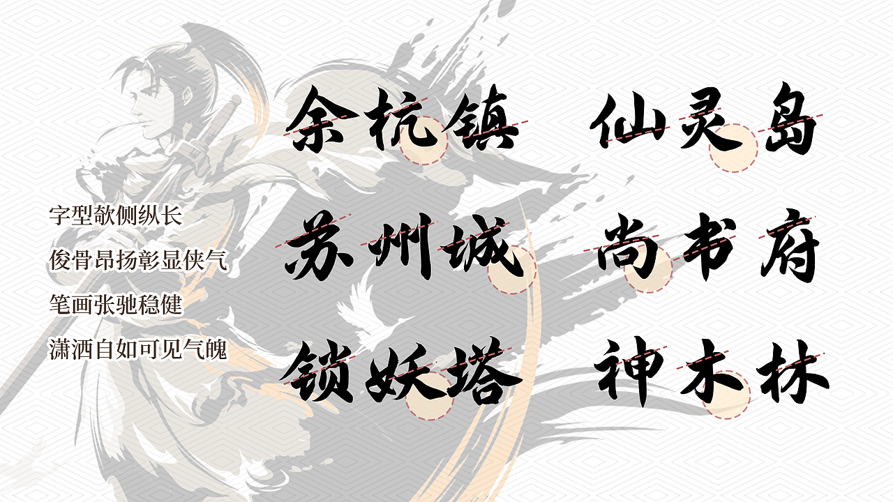 仙剑奇侠传联名书法字体设计 | 国风仙气武侠风行楷