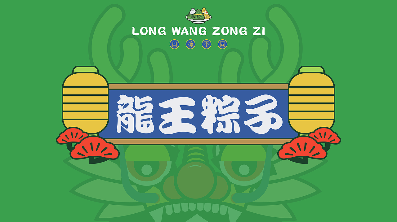 龙王粽子礼盒-包装插画
