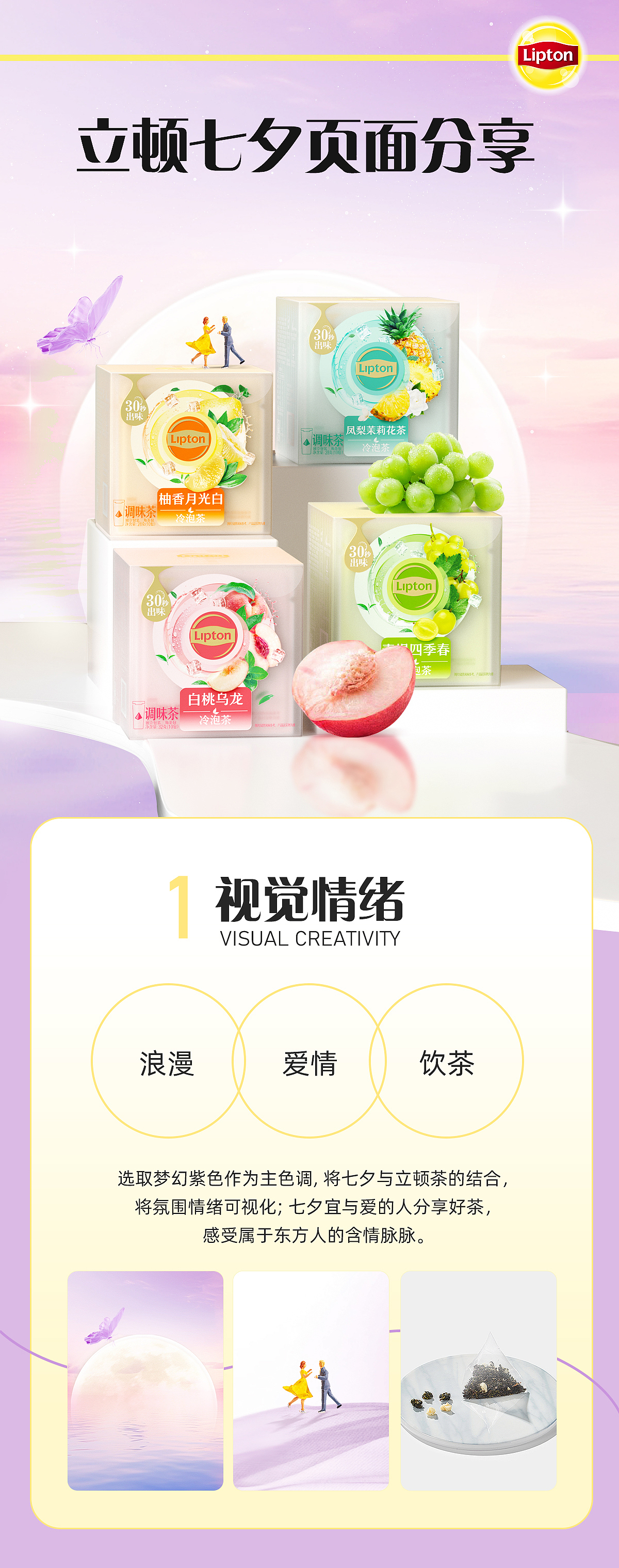 2023|立顿Lipton七夕分享（图ZMzU3MTY3Mjk2） - 电商 - 站酷设计师一玖柒柒原创素材 - 站酷ZCOOL