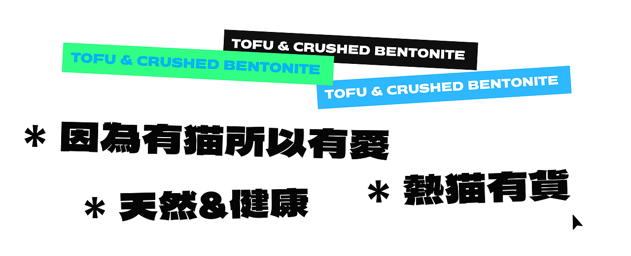 #创作加油站#热猫猫砂包装设计（图ZMzEyNTI5MzQ0） - 包装 - 站酷设计师A10視覺原创素材 - 站酷ZCOOL