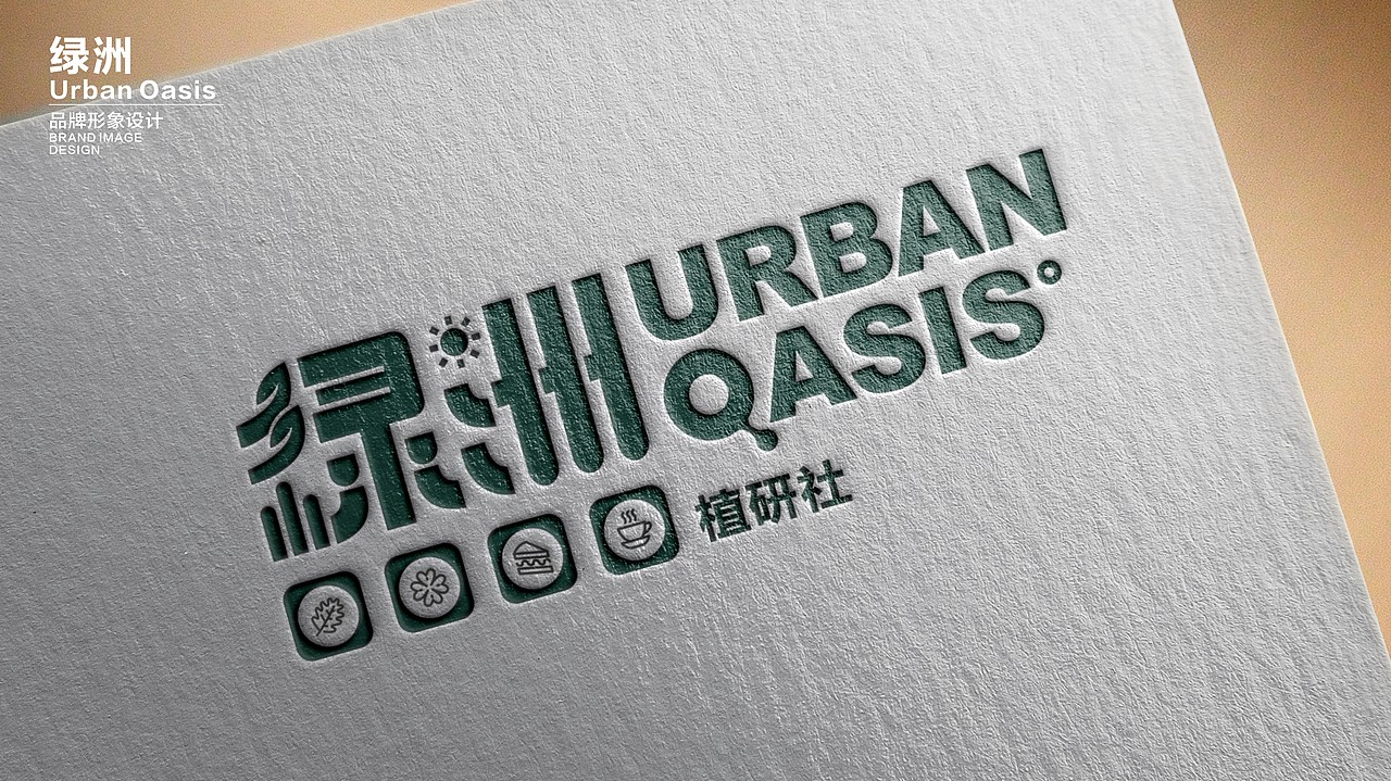 城市绿洲VIS视觉设计（图ZMzA3Mjg4MzYw） - 品牌 - 站酷设计师肥肥猪1207原创素材 - 站酷ZCOOL