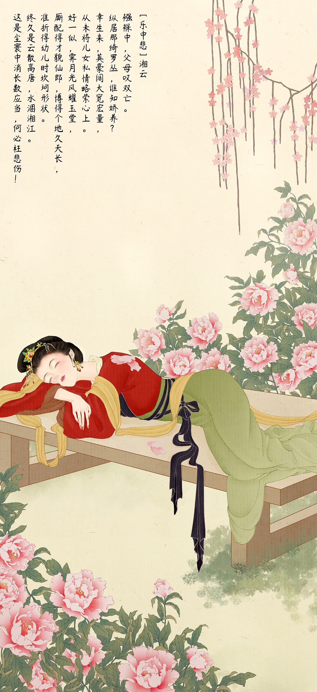 【乐中悲】湘云
襁褓中,父母叹双亡。<br>纵居那绮罗丛,谁知娇养?<br>幸生来,英豪阔大宽宏量,<br>从未将儿女私情略萦心上。<br>好一似,霁月光风耀玉堂,<br>厮配得才貌仙郎,博得个地久天长,<br>准折得幼儿时坎坷形状。<br>终久是云散高唐,水涸湘江。<br>这是尘寰中消长数应当,何必枉悲伤!<br>【代表花:芍药花】