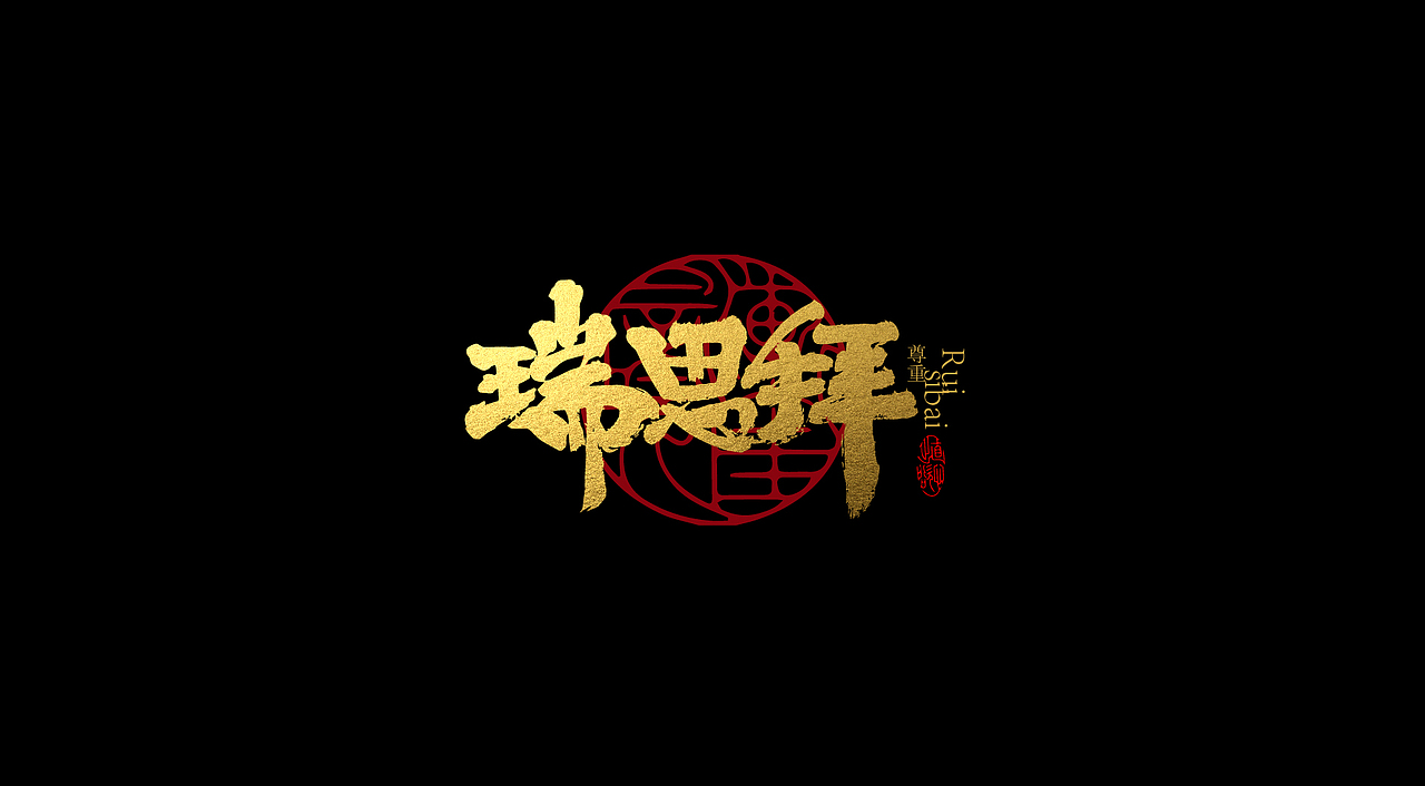 念（图ZMzY0NTg0NzU2） - 字体/字形 - 站酷设计师敬文齋品牌原创素材 - 站酷ZCOOL