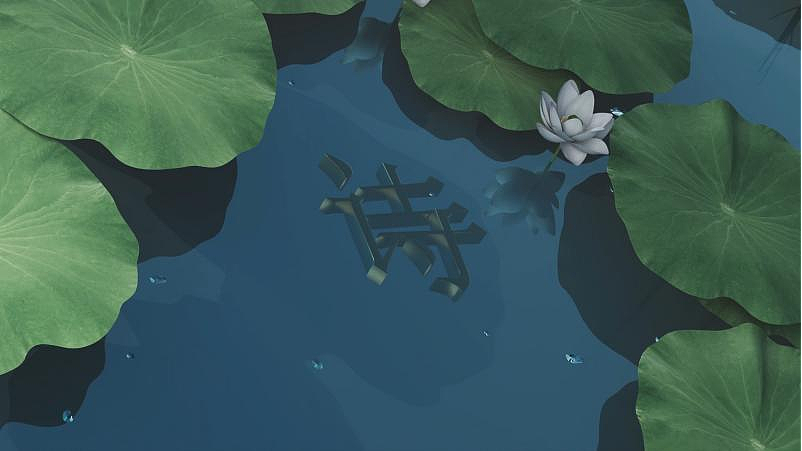 诗意中国（图ZMzYxODExNDE2） - 栏目片头 - 站酷设计师小林muxu原创素材 - 站酷ZCOOL
