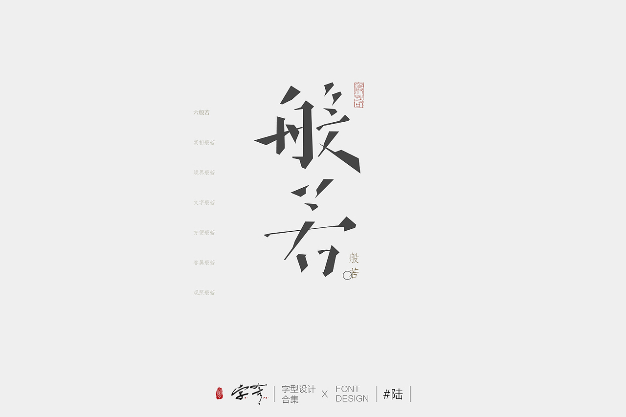 字型设计合集#陆