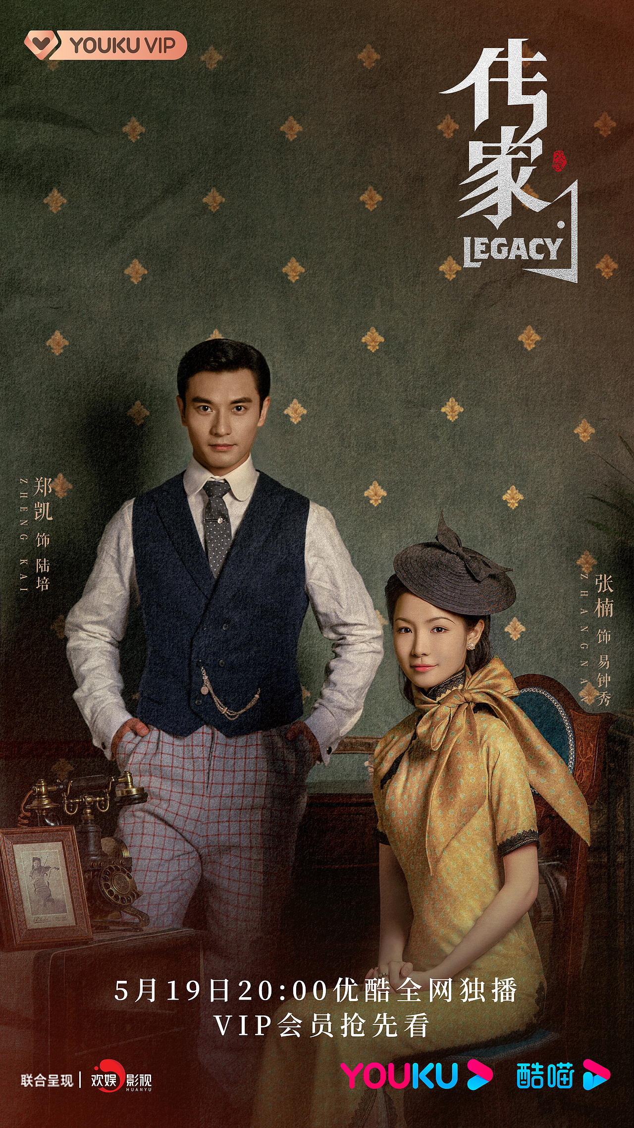 电视剧《传家》CP海报