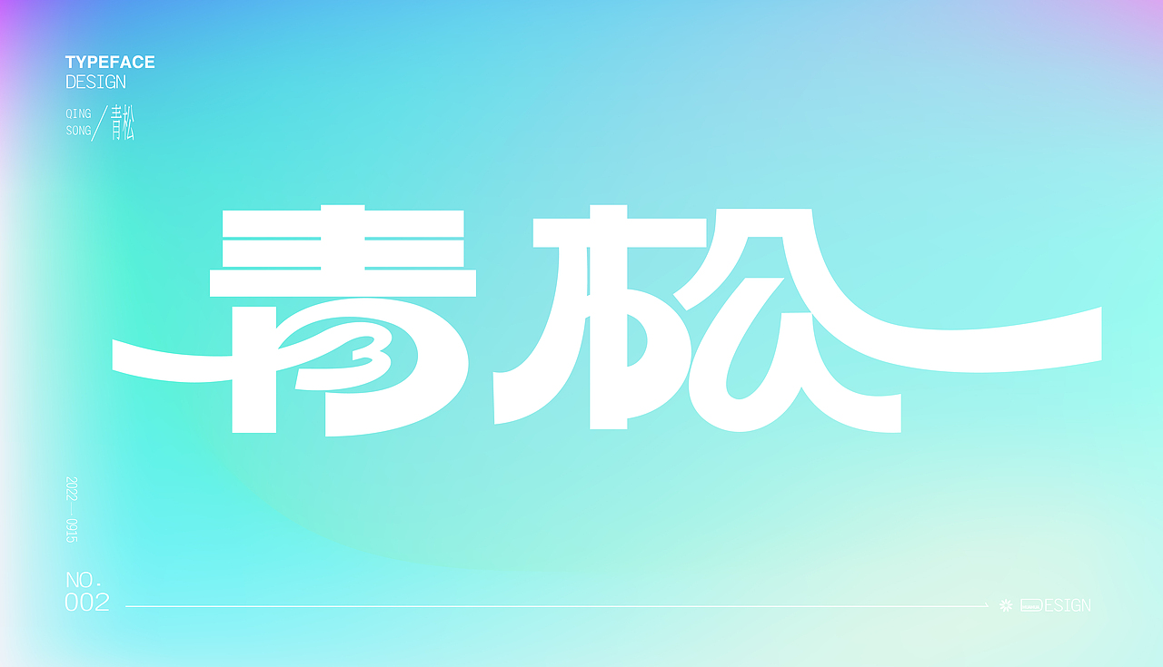 字体设计（图ZMzE3NjIwMTQ4） - 字体/字形 - 站酷设计师chumei13原创素材 - 站酷ZCOOL