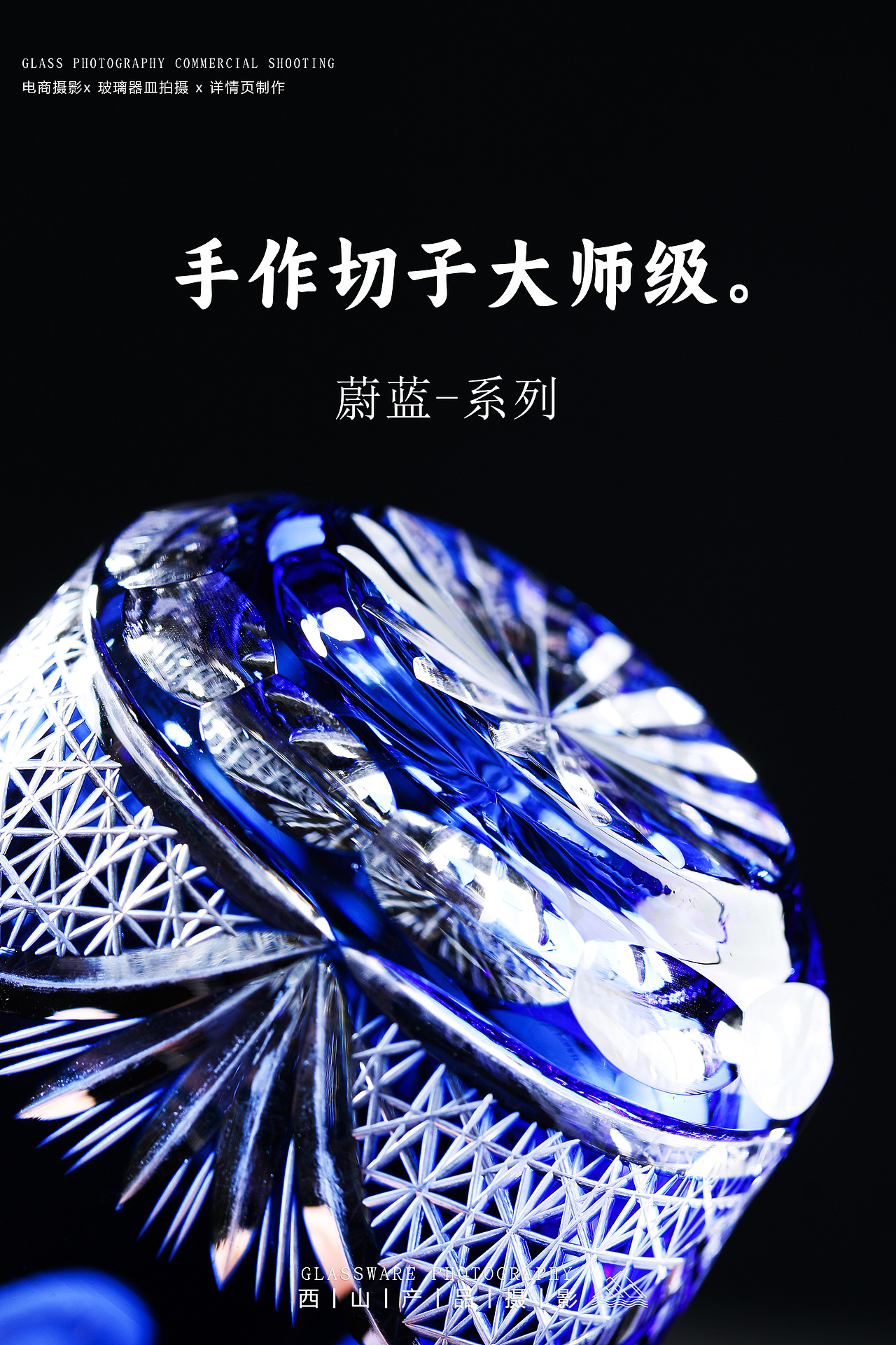 江户切子｜蔚蓝系列-手作水晶玻璃切子茶具拍摄（图ZMzU2OTQ5MzQw） - 产品摄影 - 站酷设计师摄影师西山原创素材 - 站酷ZCOOL