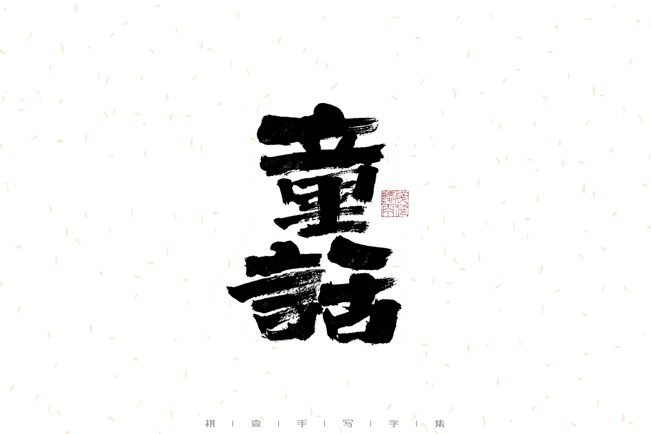自言字语 —— 一组手写毛笔字（图ZMzIwMzM1Mjc2） - 字体/字形 - 站酷设计师祺壹原创素材 - 站酷ZCOOL