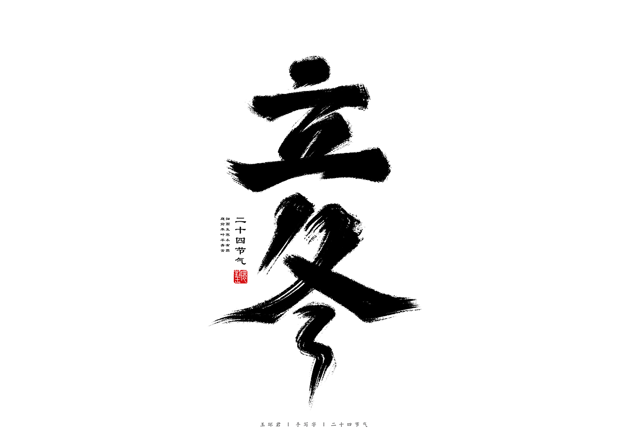 二十四节气手写字