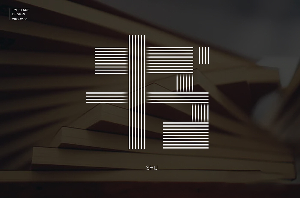 书字体设计（图ZMzI0NzIzNTk2） - 字体/字形 - 站酷设计师雾月1原创素材 - 站酷ZCOOL