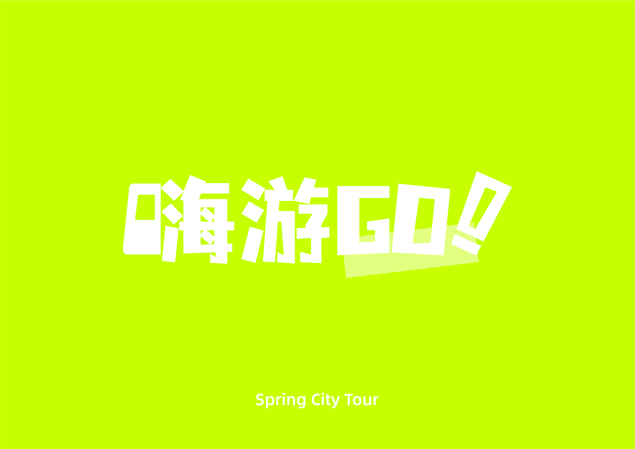 长春城市文旅APP产品设计-嗨游 GO-星予春城（图ZMzU4NTU5OTI4） - APP界面 - 站酷设计师案武原创素材 - 站酷ZCOOL