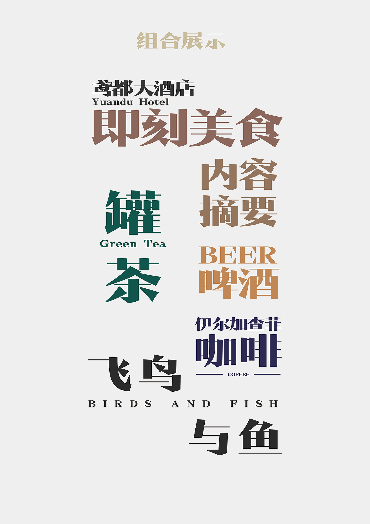 主创设计 | 华光新宋（图ZMzQzOTU4NzQ4） - 字体/字形 - 站酷设计师邢志超原创素材 - 站酷ZCOOL