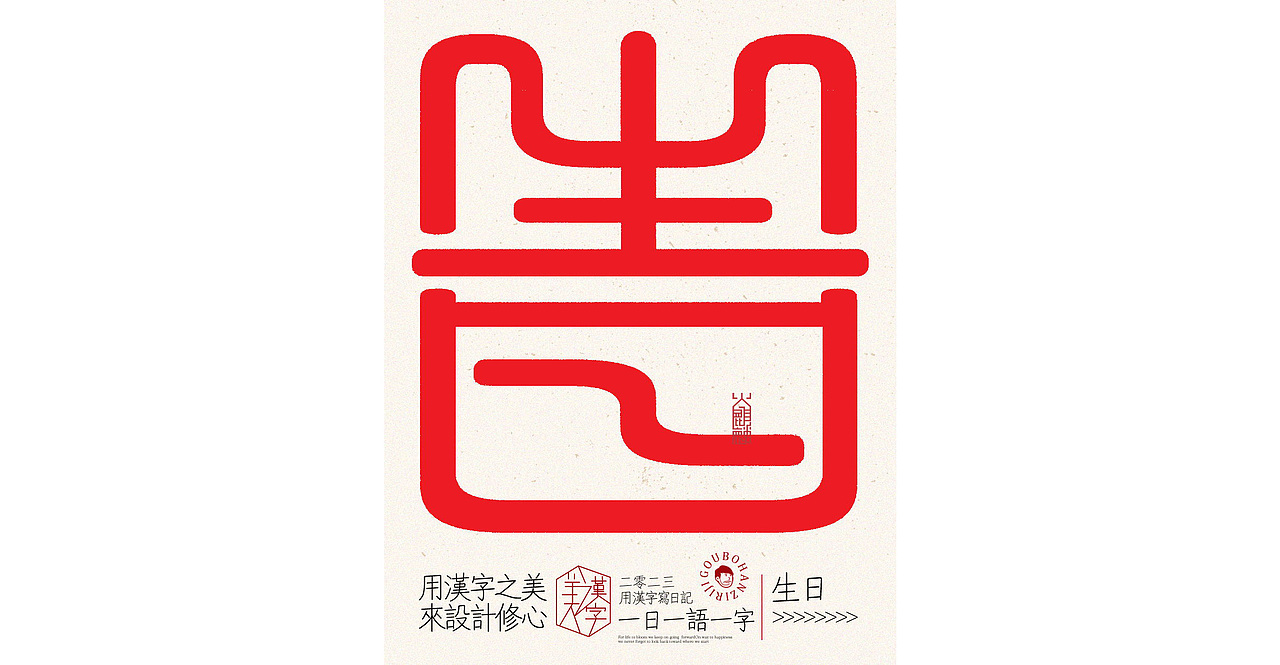 我用汉字写日记×字体设计×字体实验