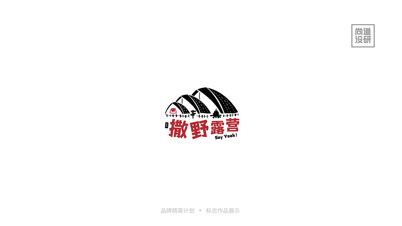 品牌精英计划标志阶段8-12月(图ZMzI3OTAzMzg0) - 品牌 - 站酷设计师尚道设研原创素材 - 站酷ZCOOL