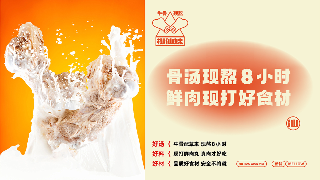 椒仙妹·鲜汤麻辣烫餐饮品牌全案设计 ∣ 森度品牌