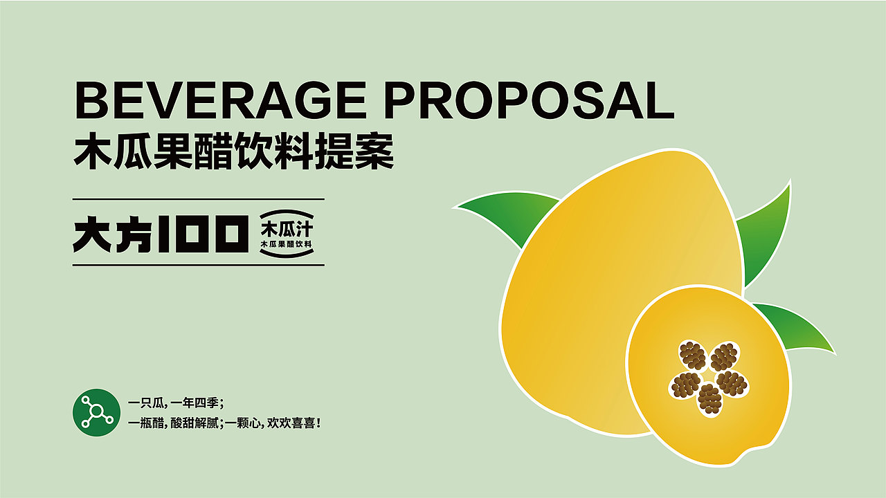 线上/线下《美丽大方 百分愿望-大方100木瓜果醋包装》