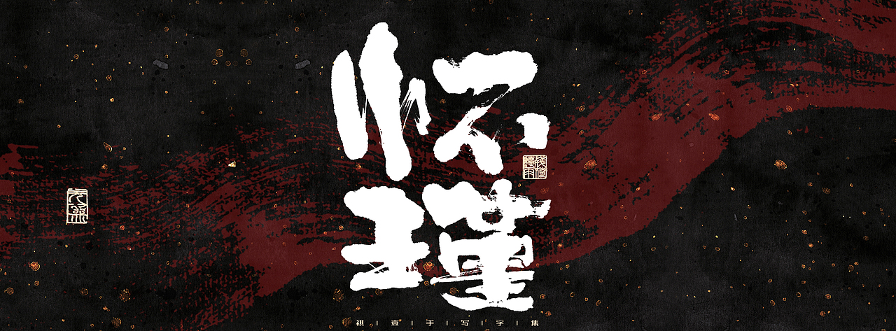 自言字语 —— 一组手写商业字体