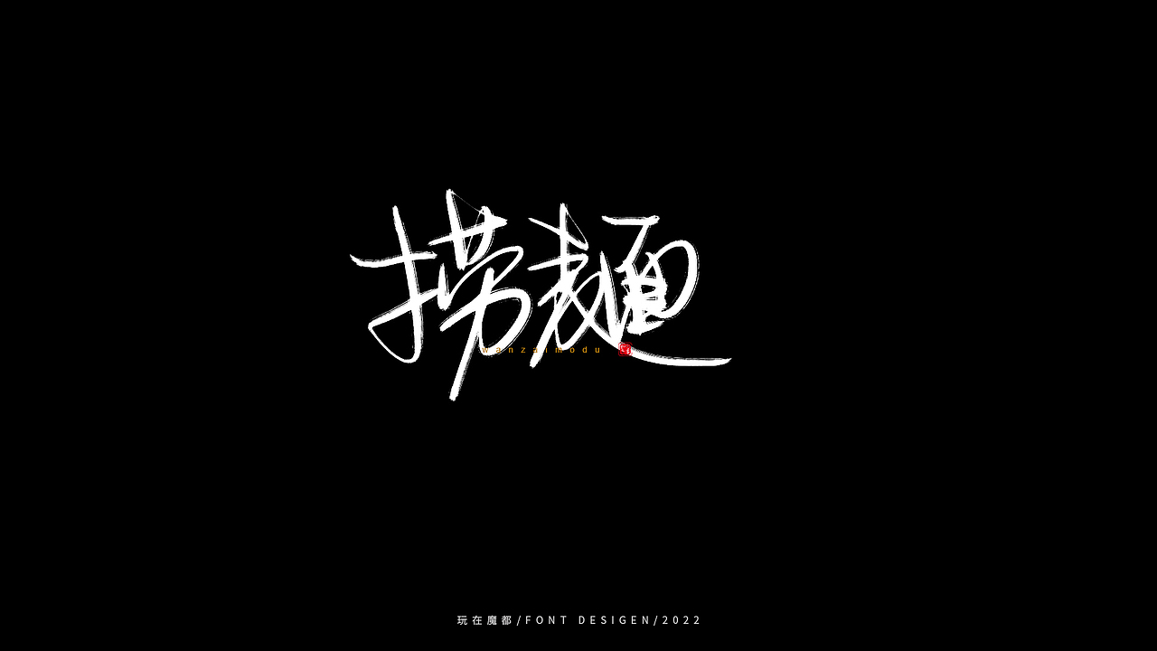0523写字，用手绘板进行了新的尝试，十年手写字再出发（图ZMzAyMDc4NDQ4） - 字体/字形 - 站酷设计师新梦想666原创素材 - 站酷ZCOOL