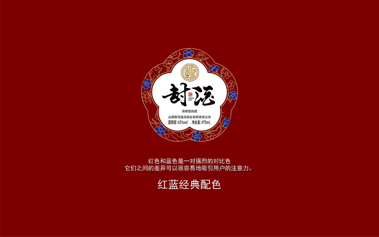 封酒-光瓶酒设计。红蓝才是经典!