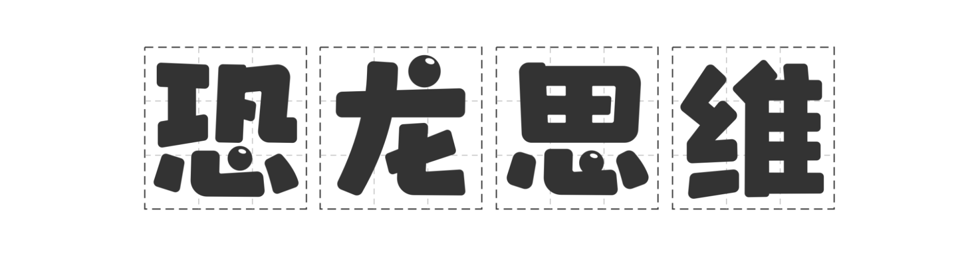 思维启蒙APP-恐龙思维（图ZMzYzMjI4Nzg0） - 游戏UI - 站酷设计师ppone_原创素材 - 站酷ZCOOL
