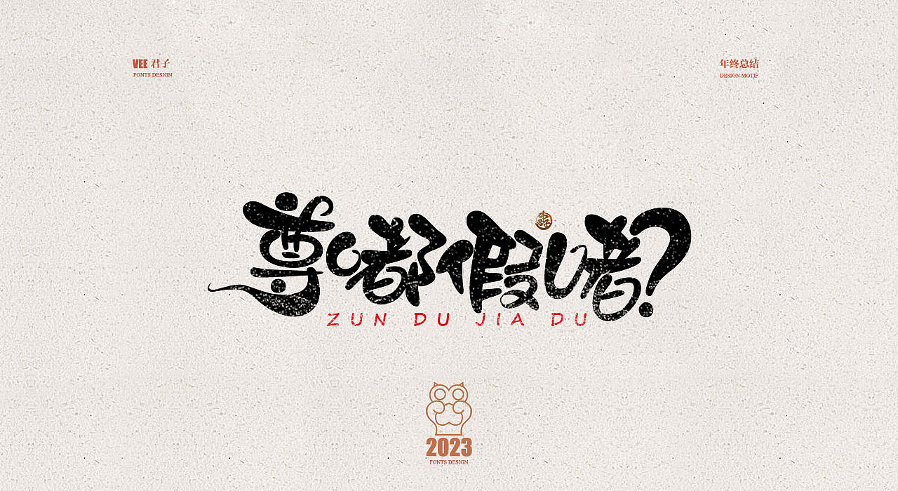 2023字体十六 年终总结（图ZMzU2ODY2MjUy） - 字体/字形 - 站酷设计师VEE君子原创素材 - 站酷ZCOOL