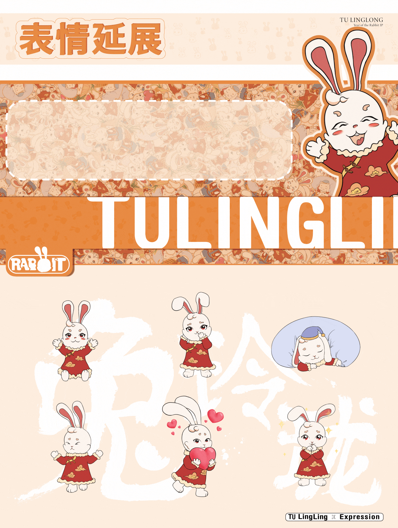 2023·兔年IP形象设计·吉祥物兔玲珑