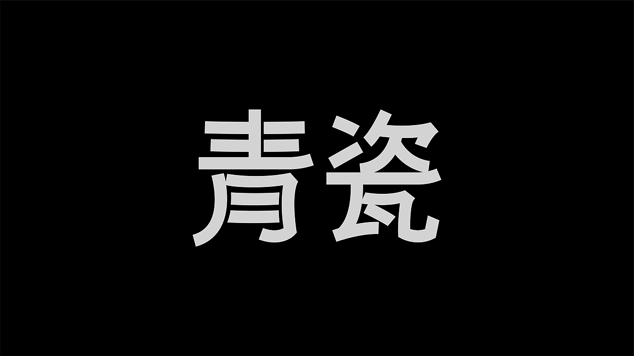 字體設計（圖ZMzY5OTIyOTEy） - 字體/字形 - 站酷設計師糖不甜0原創(chuàng)素材 - 站酷ZCOOL