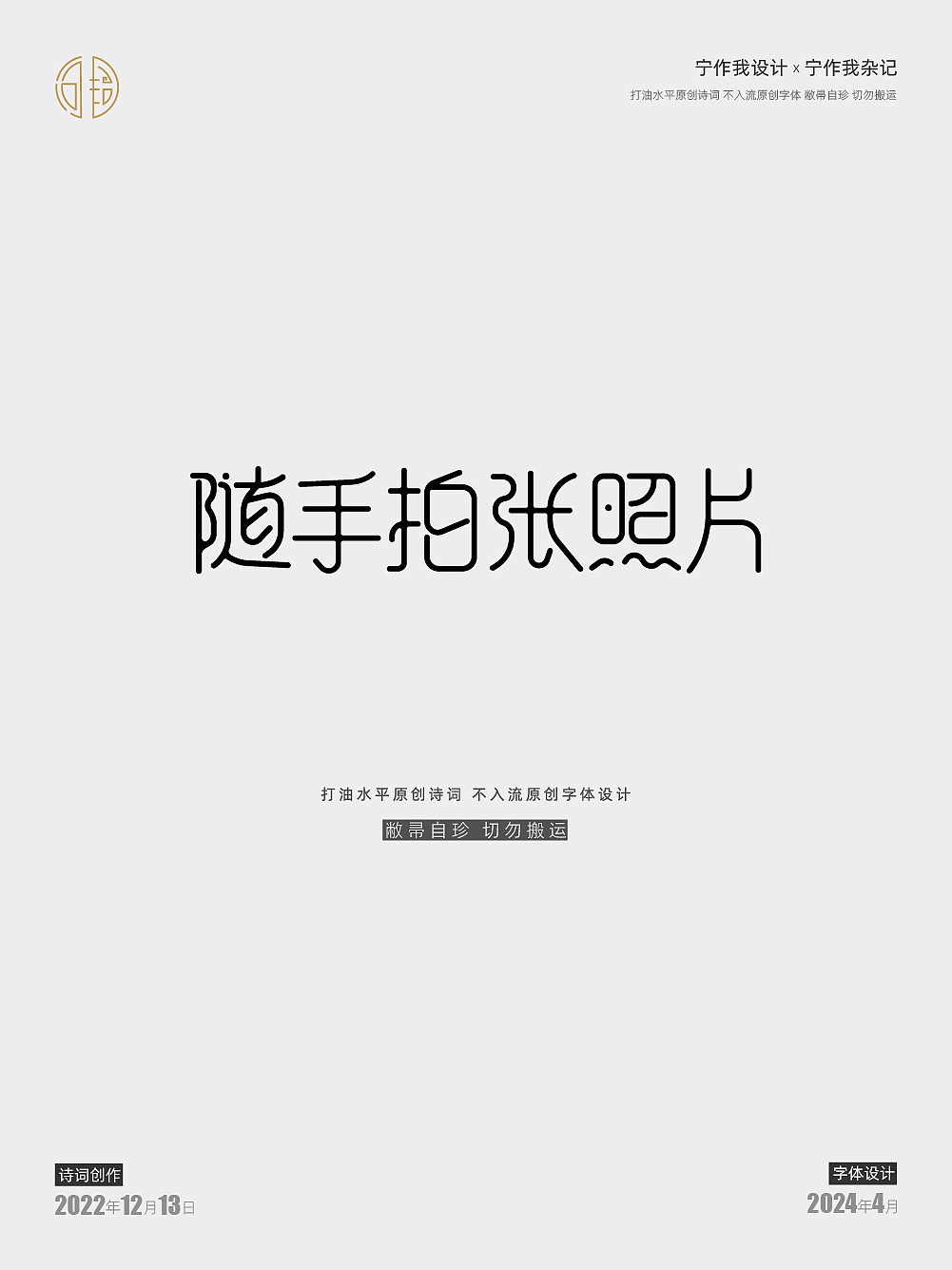 字体设计 | 西江月·接女友下班途中偶成（图ZMzY4MDQxNTky） - 字体/字形 - 站酷设计师宁作我设计x原创素材 - 站酷ZCOOL