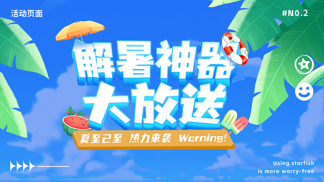 4-6月星仔运营活动页视觉