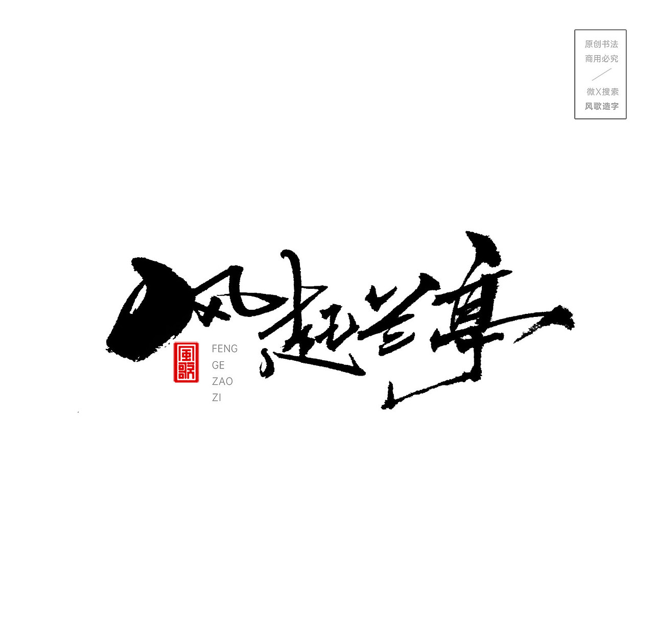 风起兰亭[风歌造字书法定制326期]