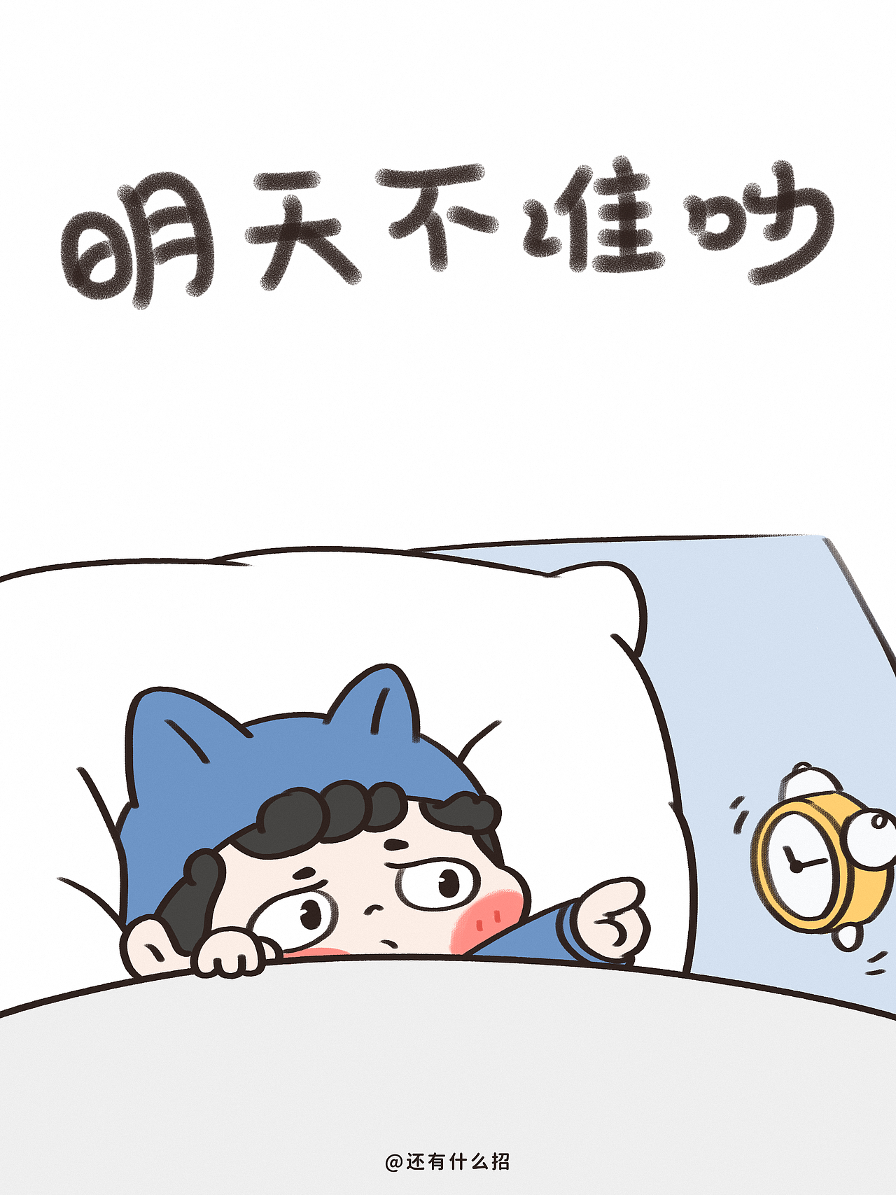 呜呜呜～我还想睡（图ZMzE3NzEzMDg0） - 创作习作 - 站酷设计师还有什么招原创素材 - 站酷ZCOOL