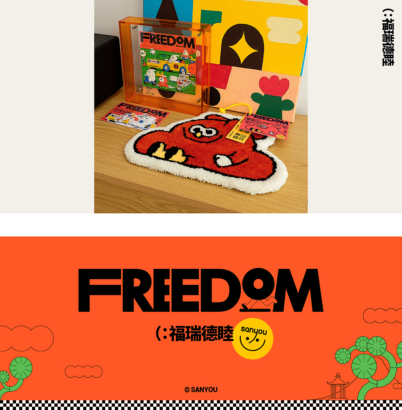 FREEDOM 福瑞德睦 2023周边（图ZMzI2NDMxMjY0） - 商业插画 - 站酷设计师sanyou三有原创素材 - 站酷ZCOOL