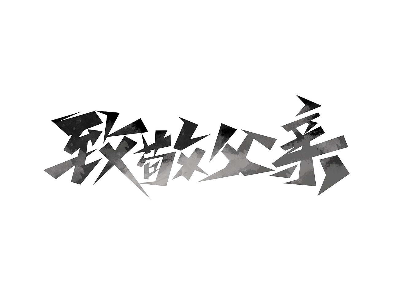 父亲节字体设计· Font design（图ZMzE1NDMzNzMy） - 字体/字形 - 站酷设计师含宣Script丶原创素材 - 站酷ZCOOL