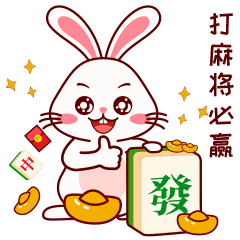 发财兔打麻将专用-微信表情包-原创兔子形象（图ZMzU2MzY4NTM2） - 网络表情 - 站酷设计师三猫小博博原创素材 - 站酷ZCOOL