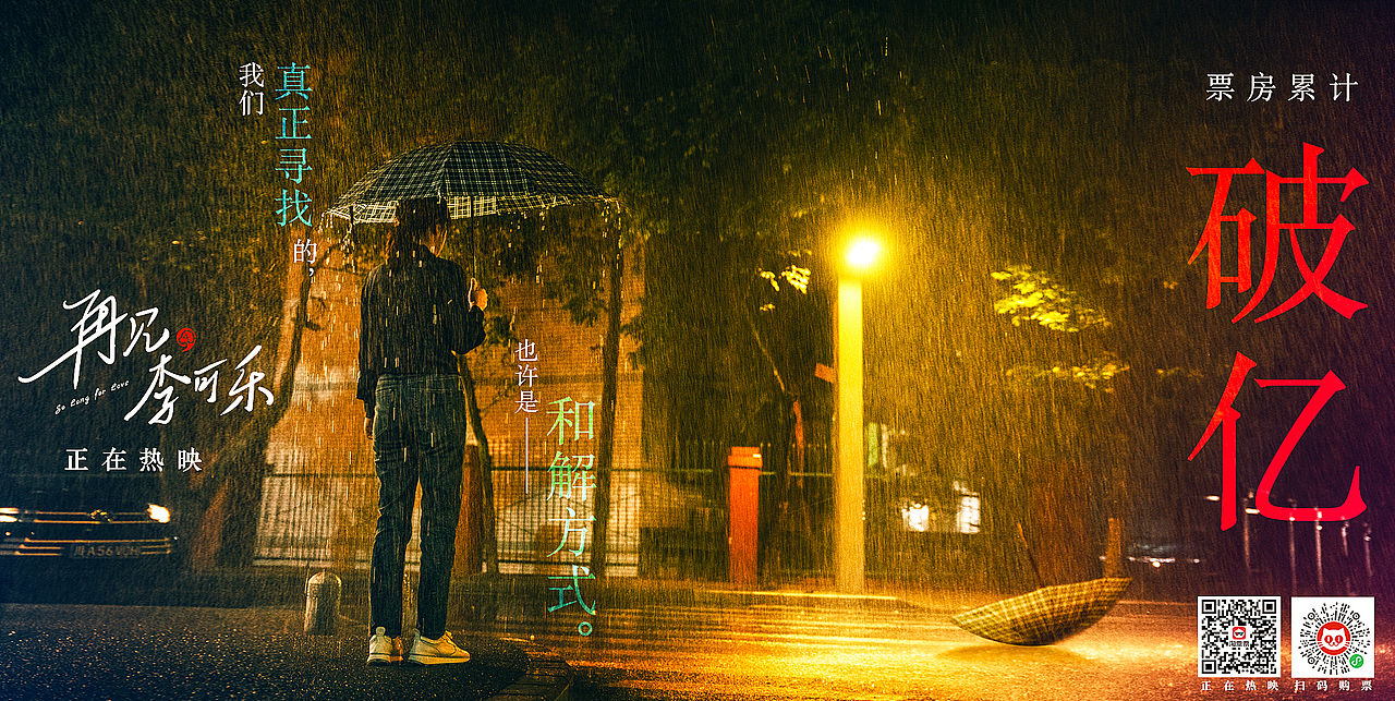 电影《再见,李可乐》海报