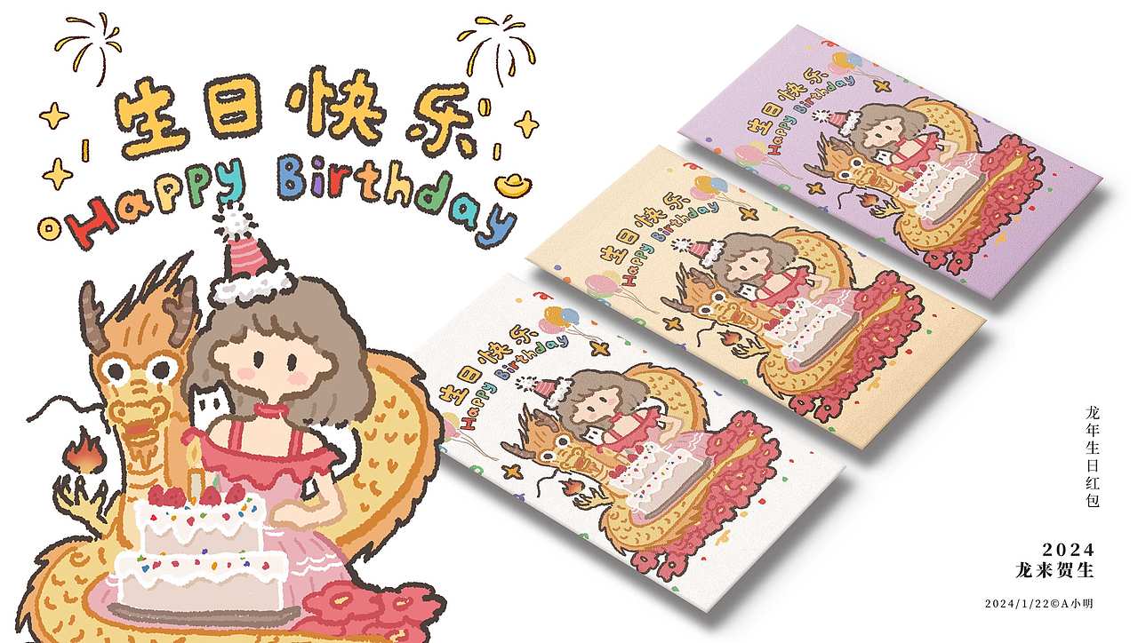 《龙来贺生》生日快乐多巴胺插画龙年生日贺图（图ZMzYwNjA3MzQ4） - 商业插画 - 站酷设计师A小明原创素材 - 站酷ZCOOL