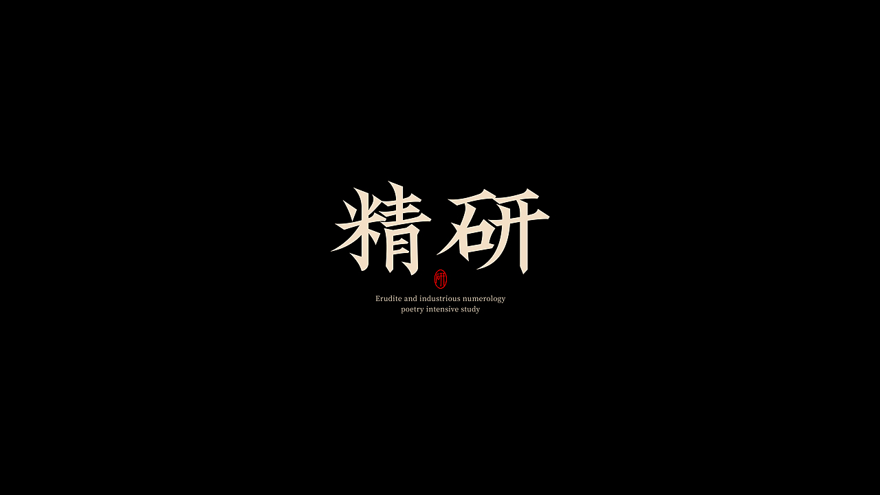 字体设计 | logo design（图ZMzYyNTYyNDEy） - 字体/字形 - 站酷设计师野生设计师大成成原创素材 - 站酷ZCOOL