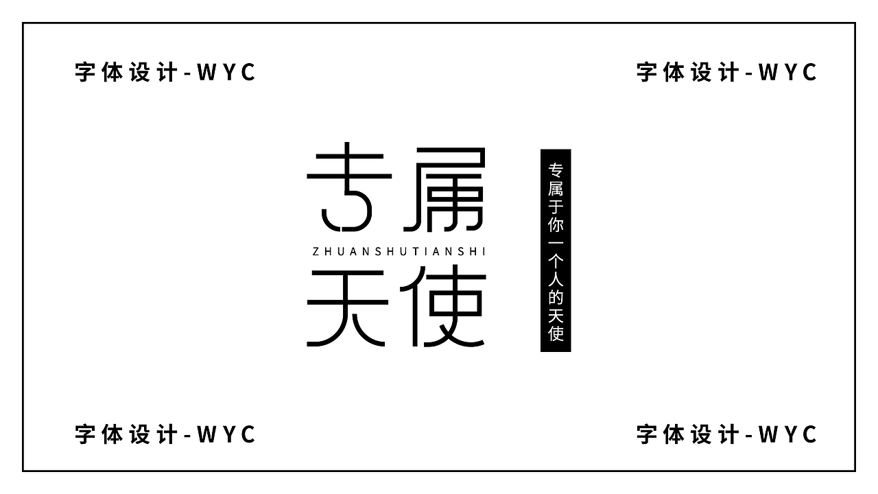 路径造字-字体设计（图ZMzA0OTYyODY4） - 字体/字形 - 站酷设计师老无先生原创素材 - 站酷ZCOOL