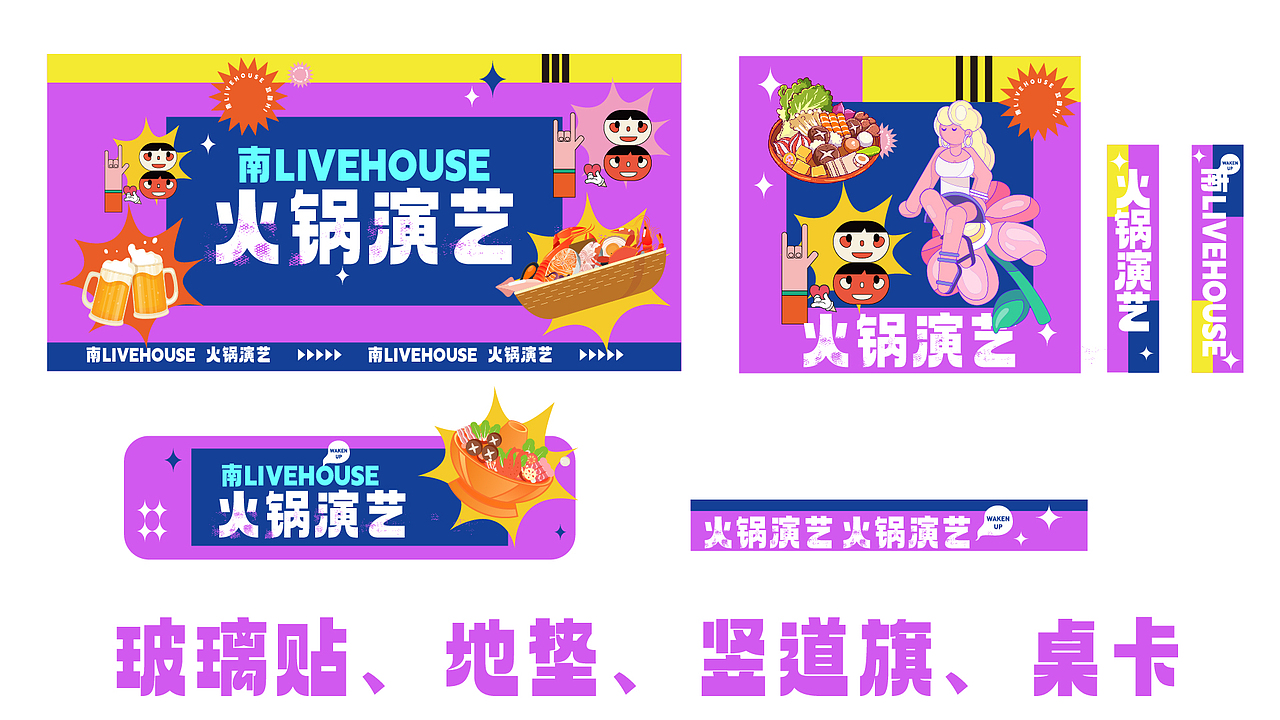 南LIVEHOUSE火锅市集全案设计（图ZMzI0Nzc4MTE2） - 宣传物料 - 站酷设计师鑫鑫xin原创素材 - 站酷ZCOOL