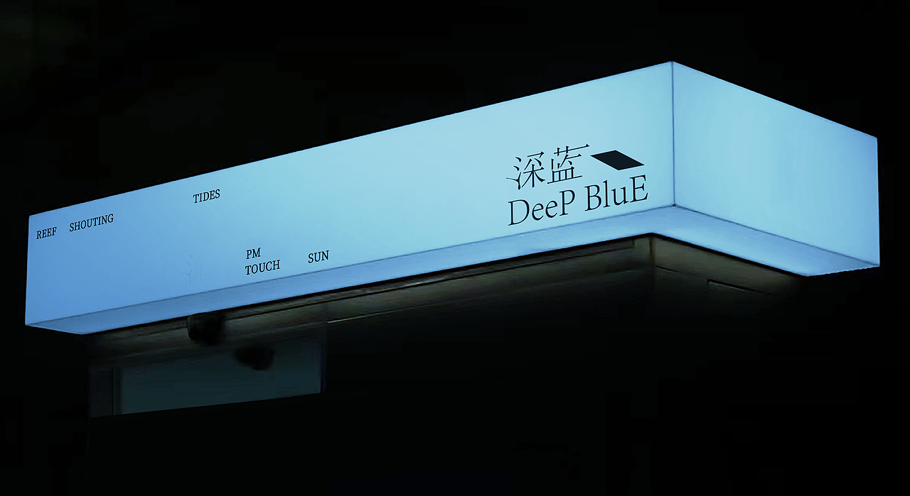 深蓝 · Deep blue