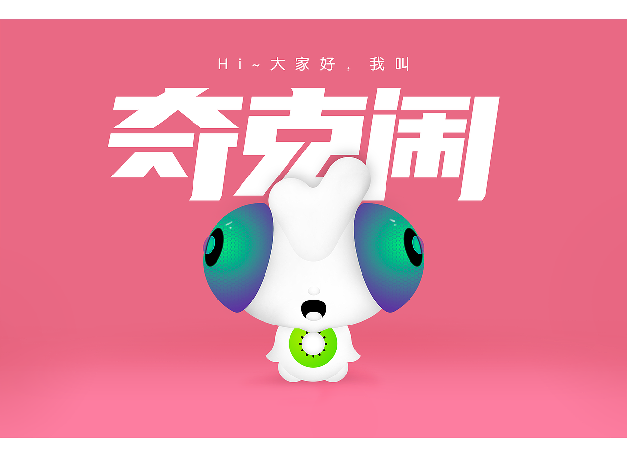 IP设计 - yoyo ^ 奇克闹 ^（图ZMzA4NzA5MTg4） - IP形象 - 站酷设计师皮卡卡平原创素材 - 站酷ZCOOL