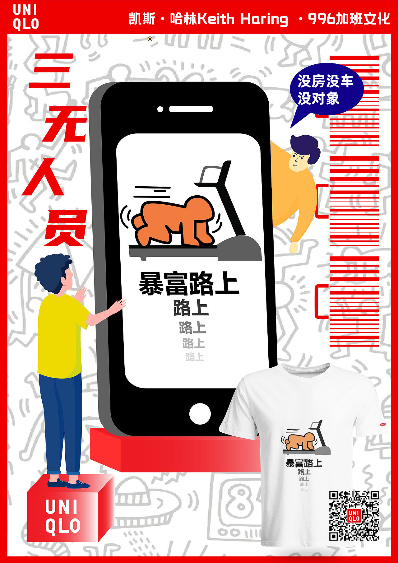 优衣库UT设计凯斯哈林——996加班文化