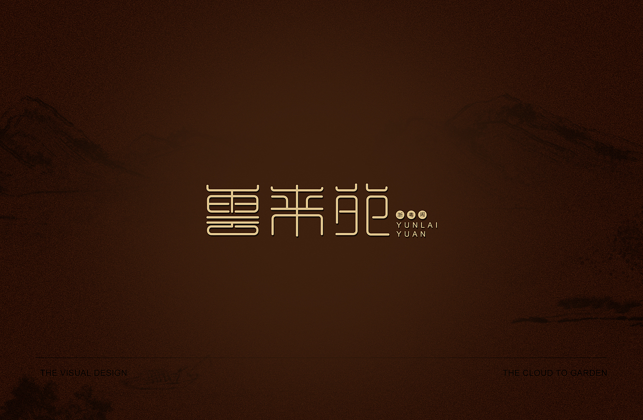 云來(lái)苑logo設(shè)計(jì)（圖ZMjk4MDg5NDc2） - Logo - 站酷設(shè)計(jì)師若凌濤濤原創(chuàng)素材 - 站酷ZCOOL